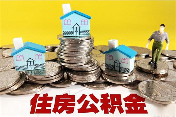 平阳离职后怎么把公积金提出来（离职后怎么把公积金提取出来）