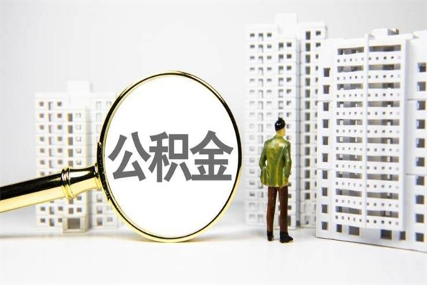 平阳市公积金怎样可以全部取（市公积金能取出来吗）
