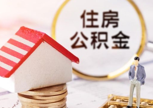 平阳个人住房公积金如何取出（个人住房公积金如何取出来）