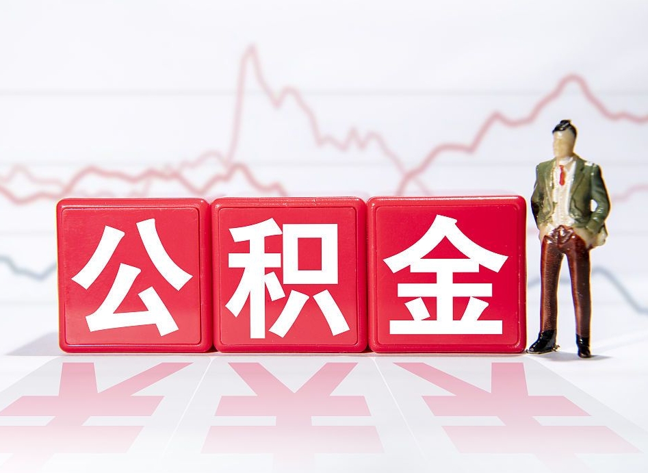平阳当天离职可以取公积金吗（离职当月能提公积金吗）