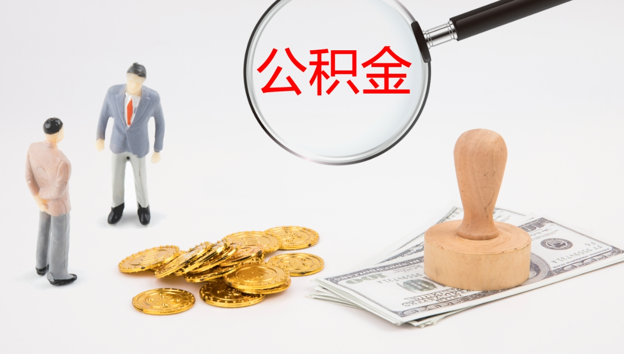平阳怎么取住房住房公积金（怎么取住房公积金?）