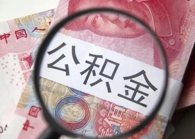 平阳离职后直接可以取住房公积金吗（离职之后能取公积金吗）