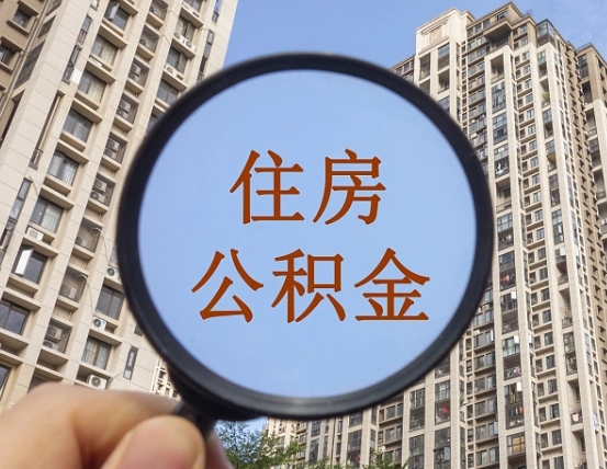 平阳离职员工怎么取公积金（离职人员取住房公积金流程）