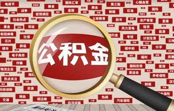 平阳公积金离职后怎么提（公积金离职怎么取出来）
