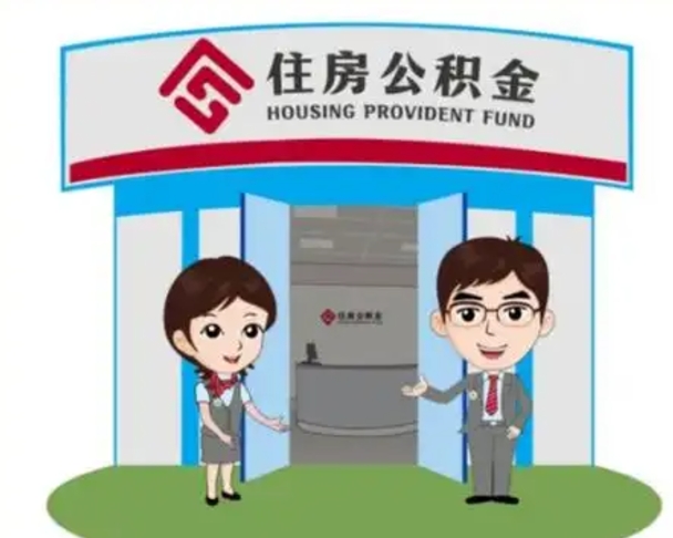 平阳公积金辞职后怎么取（公积金辞职后能取出来吗）