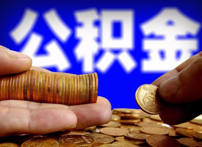 平阳辞职能提公积金吗（辞职可以取公积金吗）